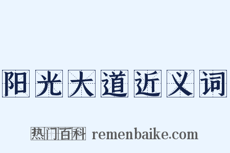 阳光大道近义词是什么意思的图片